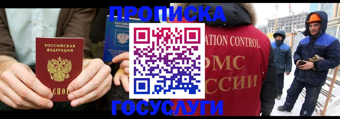 купить прописку в Отрадном